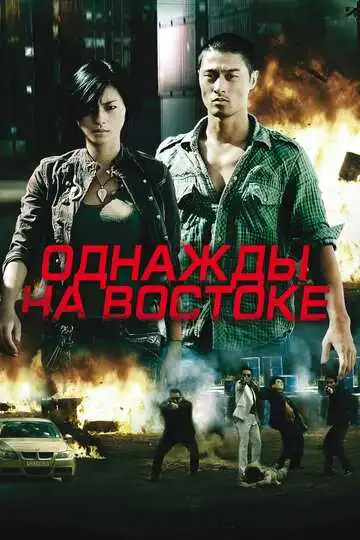 Постер к фильму Однажды на востоке (2009)