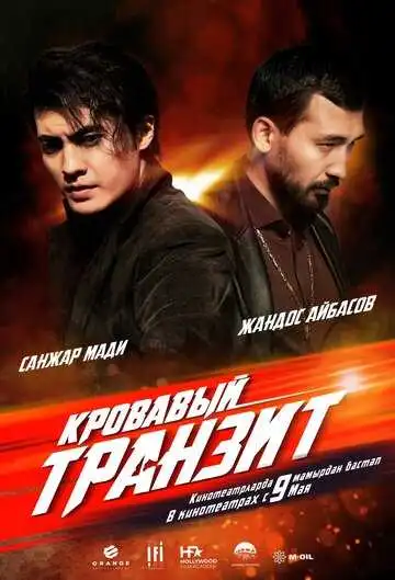 Постер к фильму Кровавый транзит (2019)
