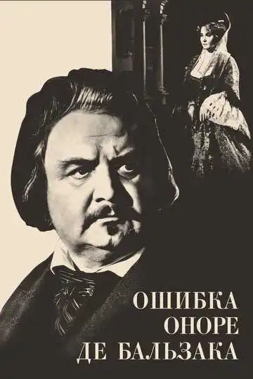 Постер к фильму Ошибка Оноре де Бальзака (1969)