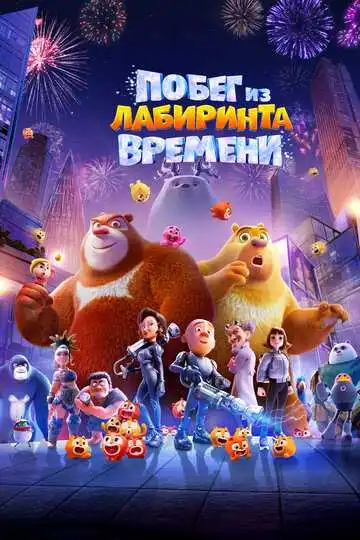 Смотреть онлайн Побег из лабиринта времени (2024)