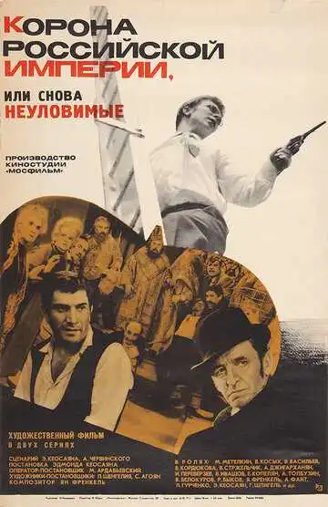 Постер к фильму Корона Российской империи, или Снова неуловимые (1970)