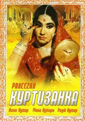 Постер к фильму Куртизанка (1972)