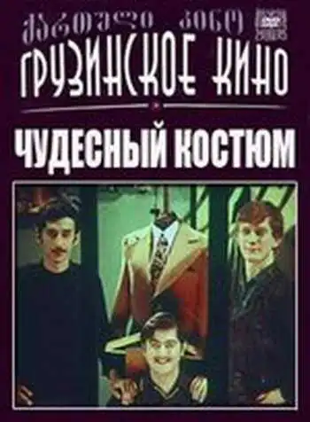 Постер к фильму Чудесный костюм (1973)