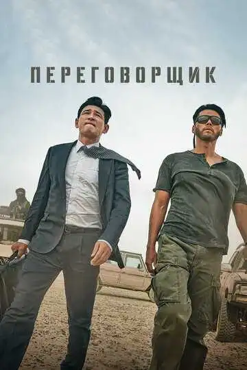 Постер к фильму Переговорщик (2023)