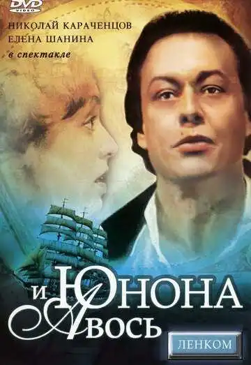 Постер к фильму Юнона и Авось (1983)
