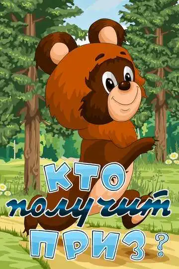 Постер к фильму Кто получит приз (1979)