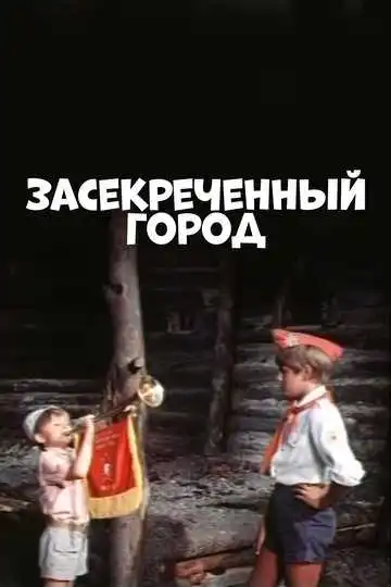 Постер к фильму Засекреченный город (1974)