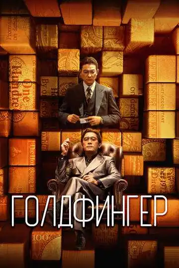 Постер к фильму Голдфингер (2023)
