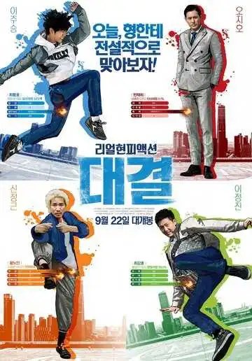 Постер к фильму Конкуренция (2016)