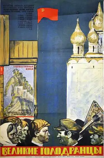Смотреть онлайн Великие голодранцы (1973)