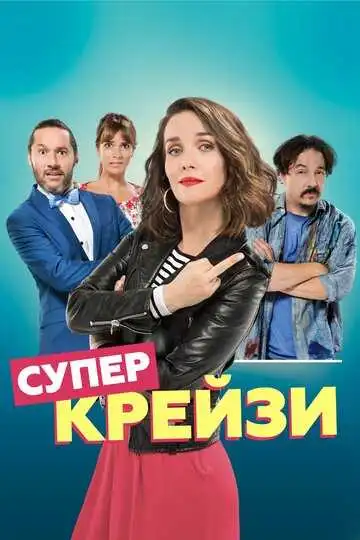 Постер к фильму Супер крейзи (2018)
