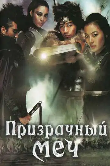 Постер к фильму Призрачный меч (2005)