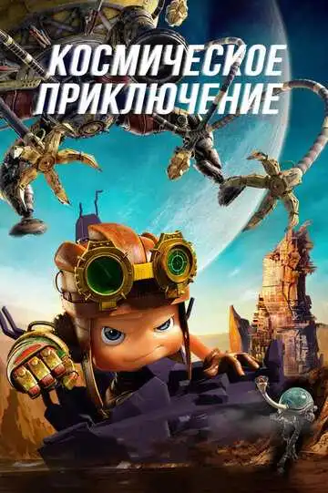 Постер к фильму Космическое приключение (2017)