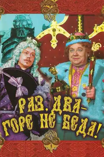 Постер к фильму Раз, два - горе не беда! (1988)