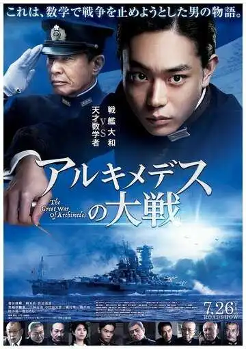 Постер к фильму Великая война Архимеда (2019)