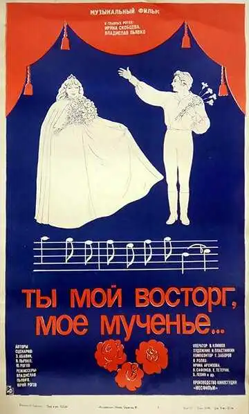 Постер к фильму Ты мой восторг, мое мученье... (1983)