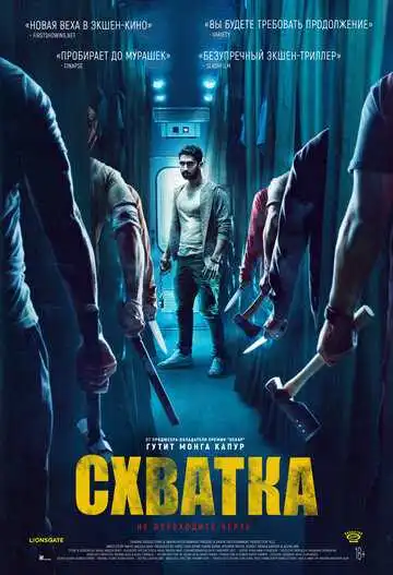 Постер к фильму Схватка (2023)