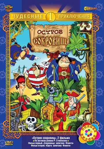 Постер к фильму Остров сокровищ (1988)
