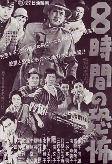 Постер к фильму Восемь часов ужаса (1957)