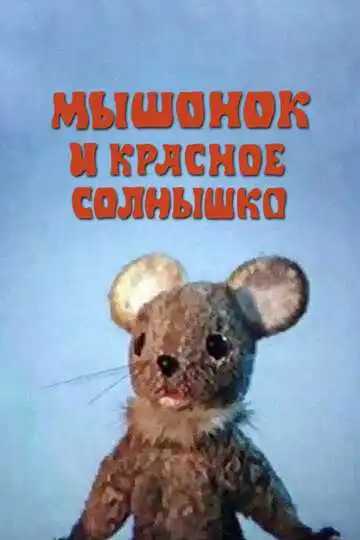 Постер к фильму Мышонок и красное солнышко (1986)