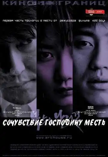 Постер к фильму Сочувствие господину Месть (2002)