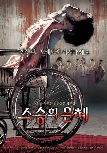 Постер к фильму Учителю с любовью (2006)