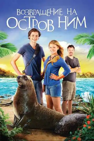 Постер к фильму Возвращение на остров Ним (2013)