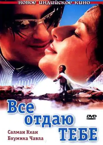 Постер к фильму Все отдаю тебе (2003)
