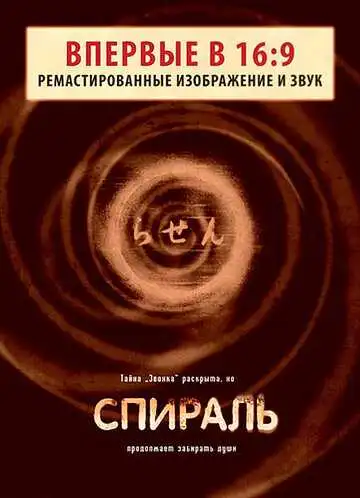 Постер к фильму Спираль (1998)