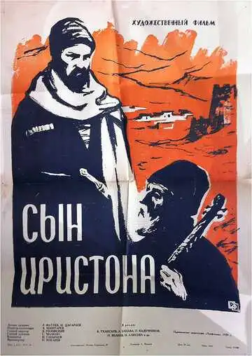 Постер к фильму Сын Иристона (1959)