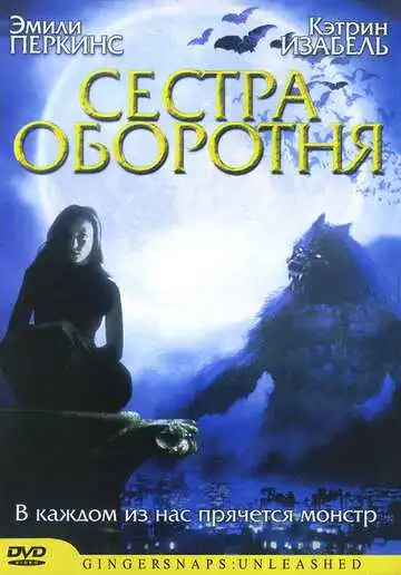 Постер к фильму Сестра оборотня (2004)