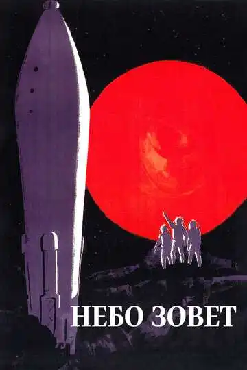 Постер к фильму Небо зовет (1959)