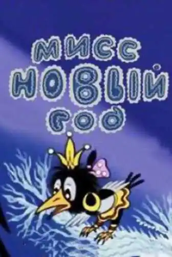 Постер к фильму Мисс Новый год (1991)