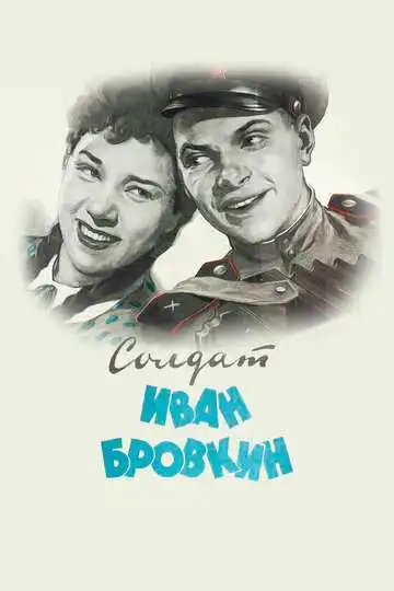 Постер к фильму Солдат Иван Бровкин (1955)