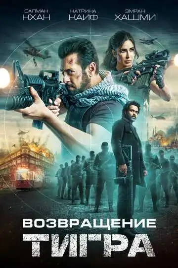 Постер к фильму Возвращение Тигра (2023)