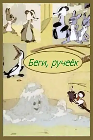 Постер к фильму Беги, ручеек (1963)