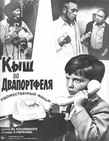 Постер к фильму Кыш и Двапортфеля (1974)