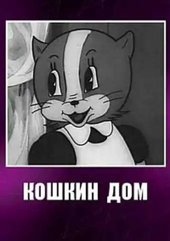 Постер к фильму Кошкин дом (1938)