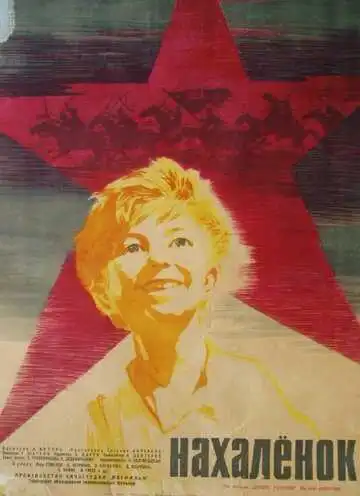 Постер к фильму Нахалёнок (1961)