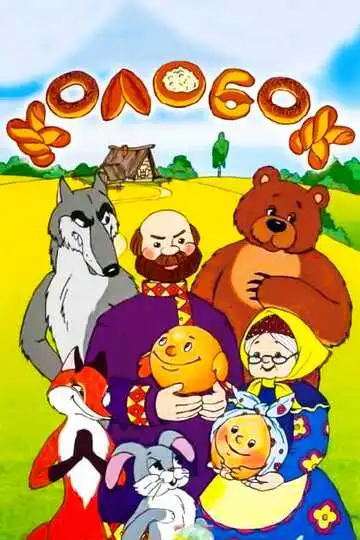 Постер к фильму Сказка про Колобок (1969)