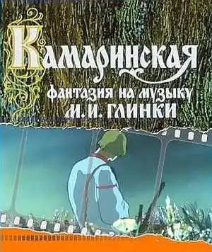 Постер к фильму Камаринская (1980)