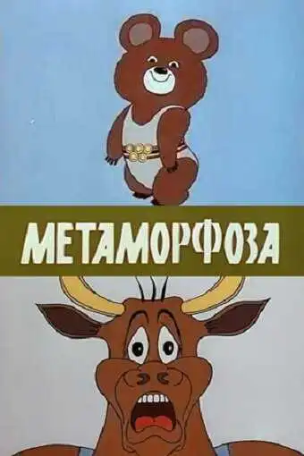 Постер к фильму Метаморфоза (1980)