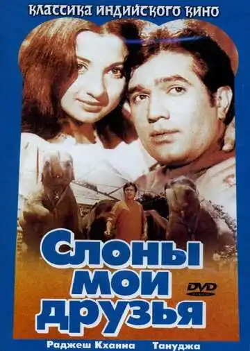 Постер к фильму Слоны – мои друзья (1971)