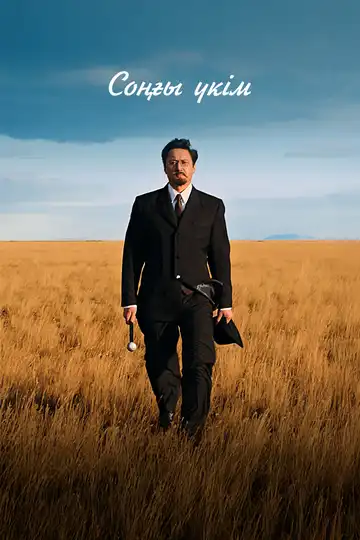 Постер к фильму Последний приговор (2024)