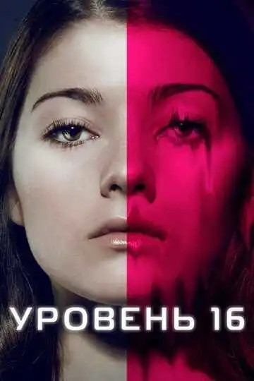 Постер к фильму Уровень 16 (2018)