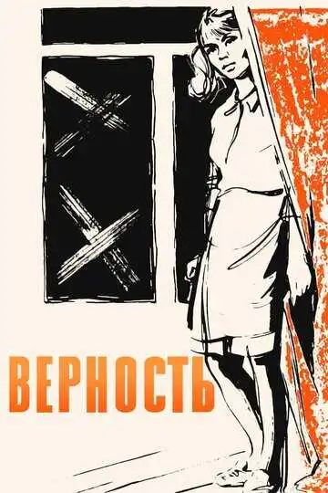 Постер к фильму Верность (1965)