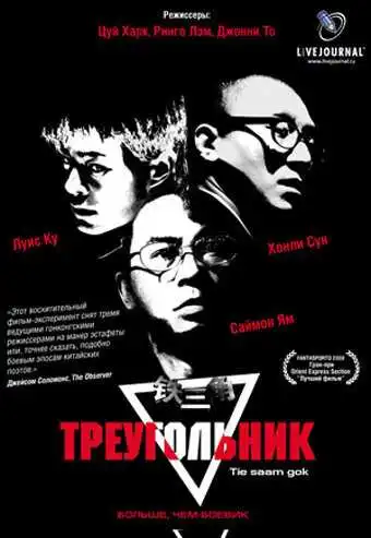 Постер к фильму Треугольник (2007)