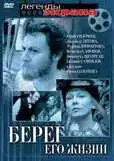 Постер к фильму Берег его жизни (1984)