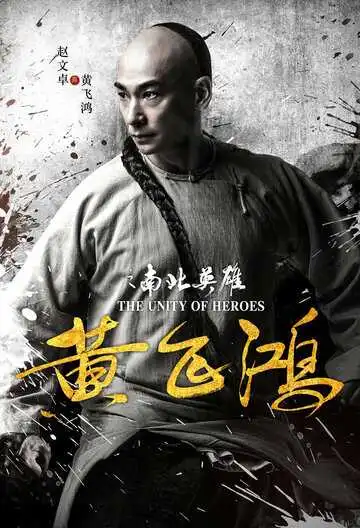 Постер к фильму Единство героев (2018)