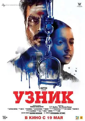 Постер к фильму Узник (2019)